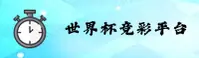 (2026世足赛)世界杯竞彩平台 / 官方站一键安全访问